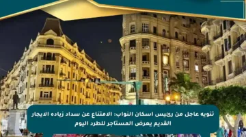 تنويه عاجل من رئيس إسكان النواب: الامتناع عن سداد زيادة الإيجار القديم يعرض المستأجر للطرد اليوم